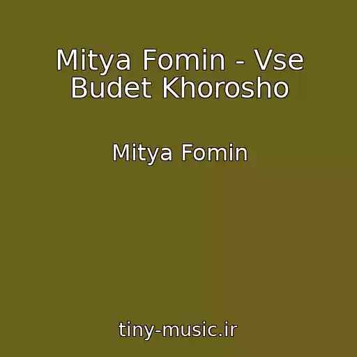 کاور آهنگ Mitya Fomin - Vse Budet Khorosho از Mitya Fomin
