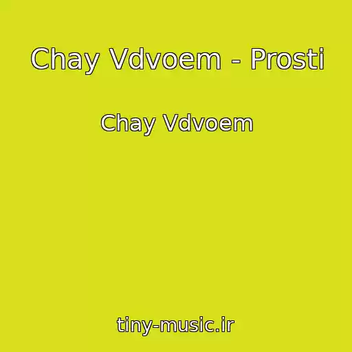 کاور آهنگ Chay Vdvoem - Prosti از Chay Vdvoem