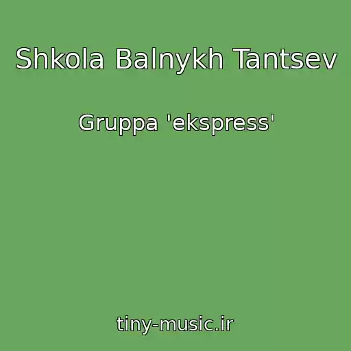 کاور آهنگ Shkola Balnykh Tantsev از Gruppa 'ekspress'