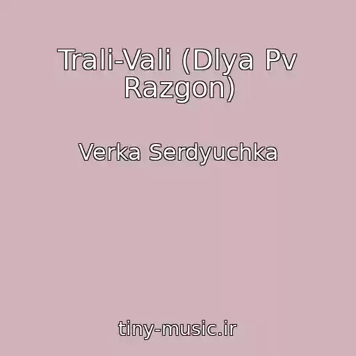 کاور آهنگ Trali-Vali (Dlya Pv Razgon) از Verka Serdyuchka
