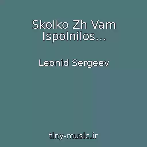 کاور آهنگ Skolko Zh Vam Ispolnilos... از Leonid Sergeev