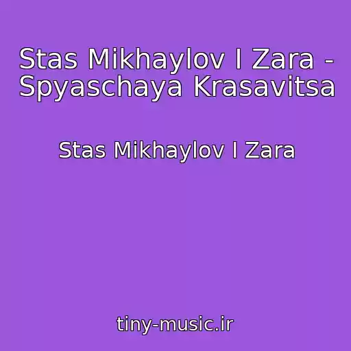 کاور آهنگ Stas Mikhaylov I Zara - Spyaschaya Krasavitsa از Stas Mikhaylov I Zara