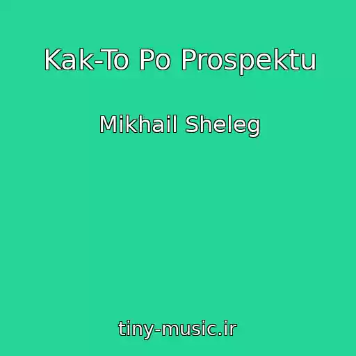 کاور آهنگ Kak-To Po Prospektu از Mikhail Sheleg