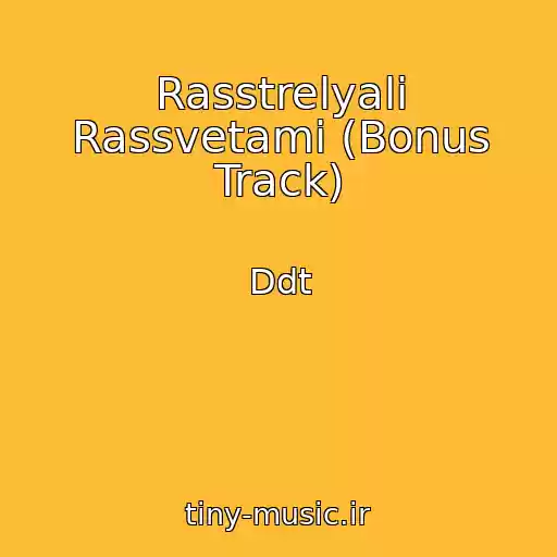 کاور آهنگ Rasstrelyali Rassvetami (Bonus Track) از Ddt