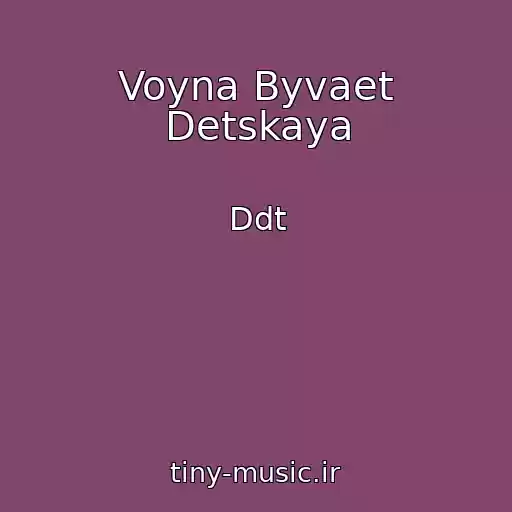 کاور آهنگ Voyna Byvaet Detskaya از Ddt