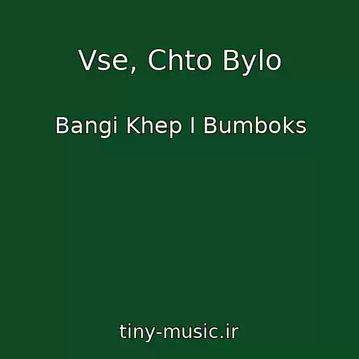 کاور آهنگ Vse, Chto Bylo از Bangi Khep I Bumboks