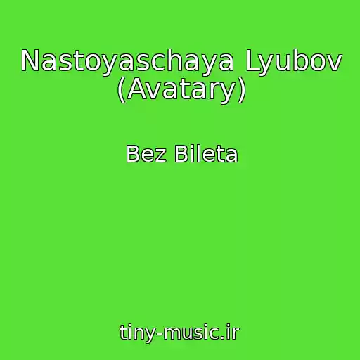 کاور آهنگ Nastoyaschaya Lyubov (Avatary) از Bez Bileta