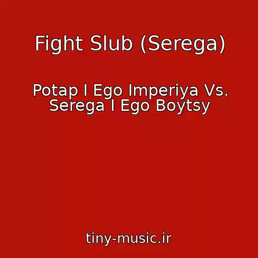 کاور آهنگ Fight Slub (Serega) از Potap I Ego Imperiya Vs. Serega I Ego Boytsy