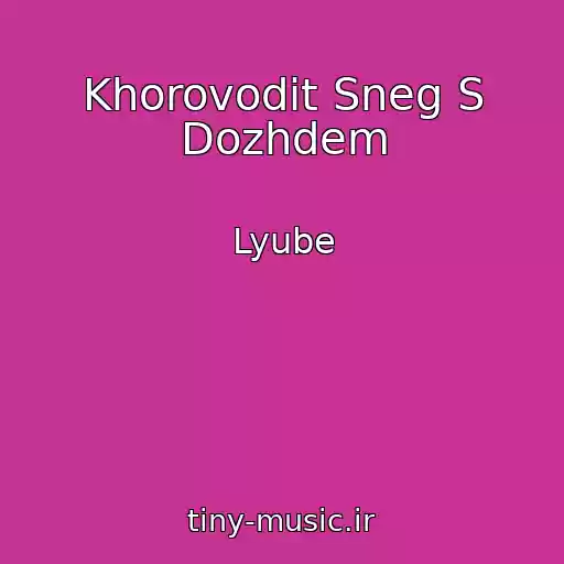 کاور آهنگ Khorovodit Sneg S Dozhdem از Lyube