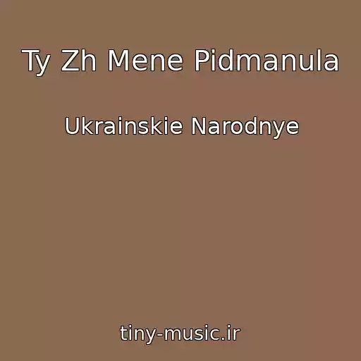 کاور آهنگ Ty Zh Mene Pidmanula از Ukrainskie Narodnye