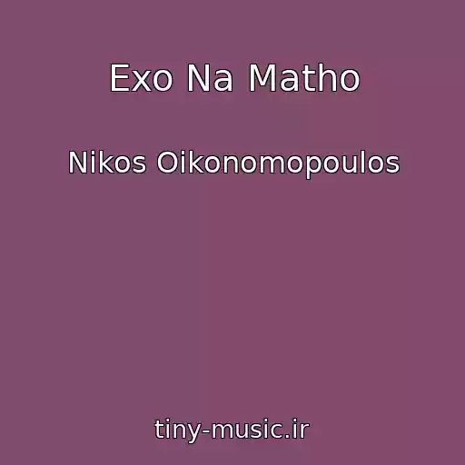 کاور آهنگ Exo Na Matho از Nikos Oikonomopoulos