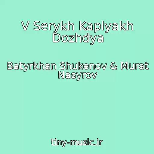 کاور آهنگ V Serykh Kaplyakh Dozhdya از Batyrkhan Shukenov & Murat Nasyrov