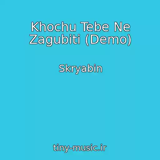کاور آهنگ Khochu Tebe Ne Zagubiti (Demo) از Skryabіn