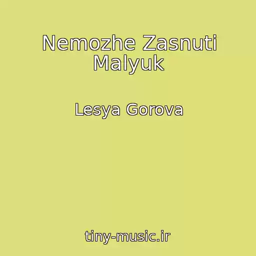 کاور آهنگ Nemozhe Zasnuti Malyuk از Lesya Gorova