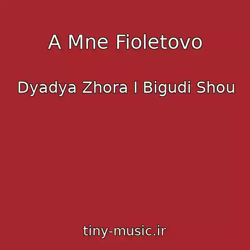 کاور آهنگ A Mne Fioletovo از Dyadya Zhora I Bigudi Shou