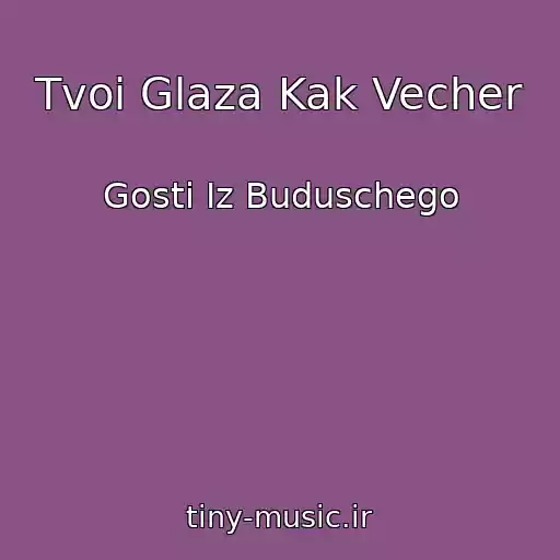 کاور آهنگ Tvoi Glaza Kak Vecher از Gosti Iz Buduschego