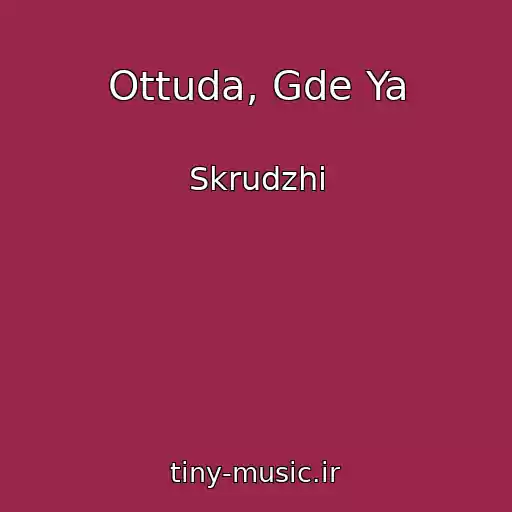 کاور آهنگ Ottuda, Gde Ya از Skrudzhi
