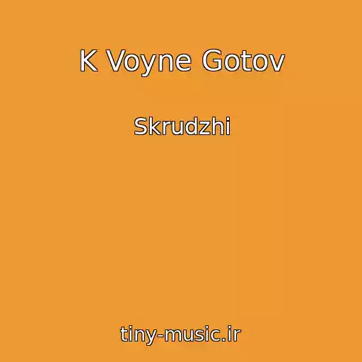 کاور آهنگ K Voyne Gotov از Skrudzhi