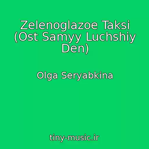 کاور آهنگ Zelenoglazoe Taksi (Ost Samyy Luchshiy Den) از Olga Seryabkina