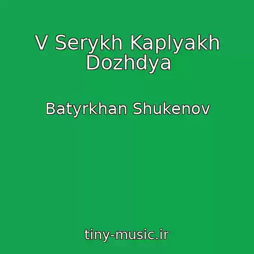 کاور آهنگ V Serykh Kaplyakh Dozhdya از Batyrkhan Shukenov
