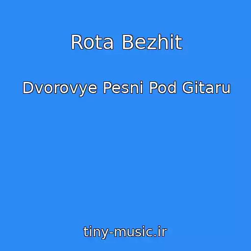 کاور آهنگ Rota Bezhit از Dvorovye Pesni Pod Gitaru