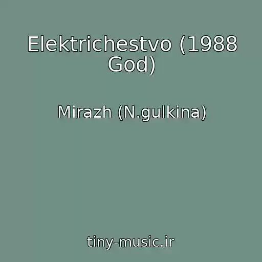 کاور آهنگ Elektrichestvo (1988 God) از Mirazh (N.gulkina)