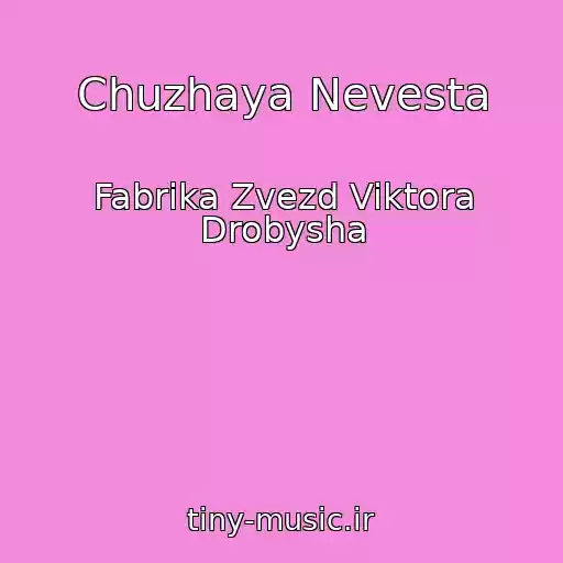 کاور آهنگ Chuzhaya Nevesta از Fabrika Zvezd Viktora Drobysha
