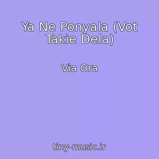 کاور آهنگ Ya Ne Ponyala (Vot Takie Dela) از Via Gra