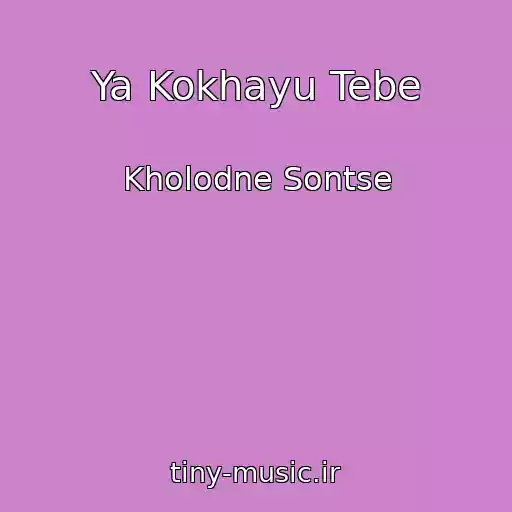 کاور آهنگ Ya Kokhayu Tebe از Kholodne Sontse