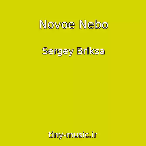 کاور آهنگ Novoe Nebo از Sergey Briksa