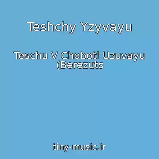 کاور آهنگ Teshchy Yzyvayu از Teschu V Choboti Uzuvayu (Berezuts