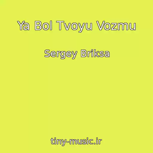 کاور آهنگ Ya Bol Tvoyu Vozmu از Sergey Briksa