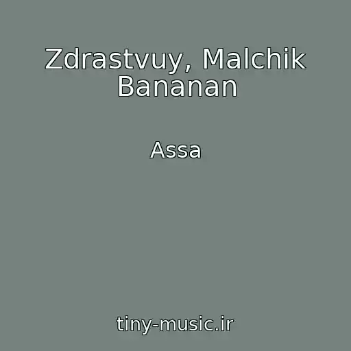 کاور آهنگ Zdrastvuy, Malchik Bananan از Assa