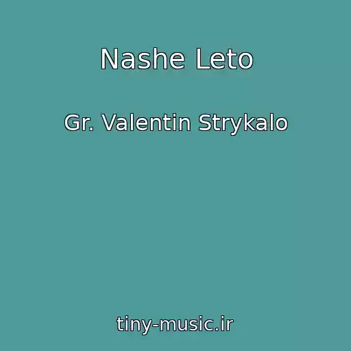 کاور آهنگ Nashe Leto از Gr. Valentin Strykalo