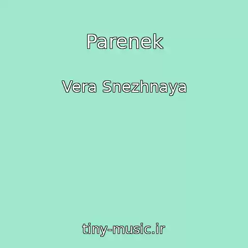 کاور آهنگ Parenek از Vera Snezhnaya