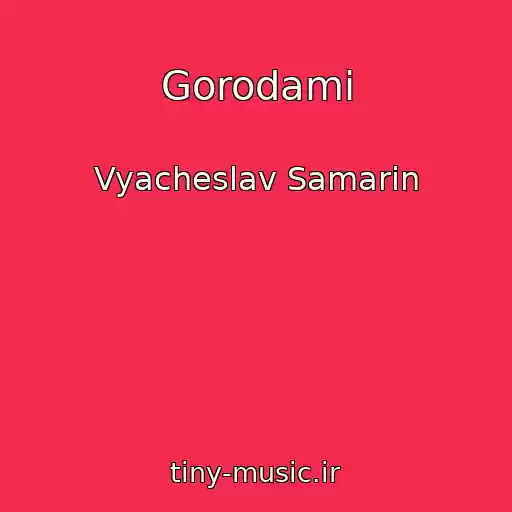 کاور آهنگ Gorodami از Vyacheslav Samarin