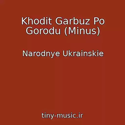 کاور آهنگ Khodit Garbuz Po Gorodu (Minus) از Narodnye Ukrainskie
