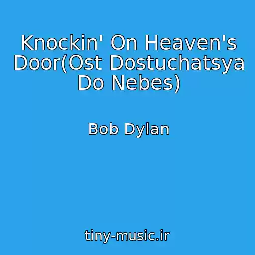کاور آهنگ Knockin' On Heaven's Door(Ost Dostuchatsya Do Nebes) از Bob Dylan