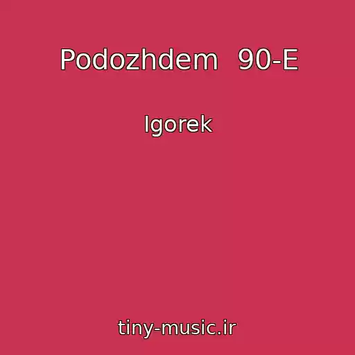 کاور آهنگ Podozhdem  90-E از Igorek