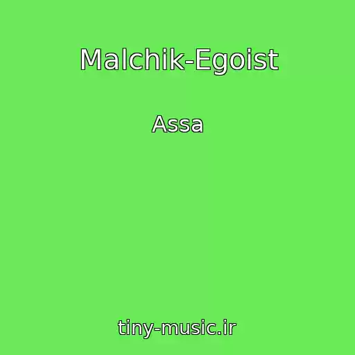 کاور آهنگ Malchik-Egoist از Assa