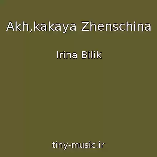کاور آهنگ Akh,kakaya Zhenschina از Іrina Bіlik