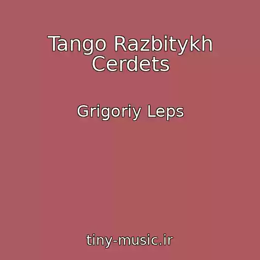 کاور آهنگ Tango Razbitykh Cerdets از Grigoriy Leps