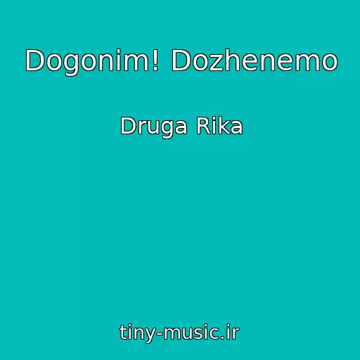 کاور آهنگ Dogonim! Dozhenemo از Druga Rіka