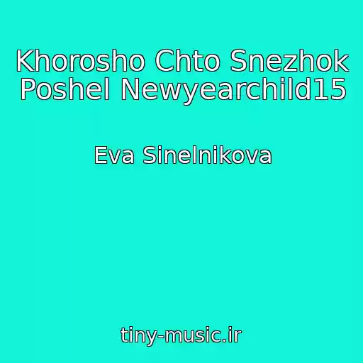 کاور آهنگ Khorosho Chto Snezhok Poshel Newyearchild15 از Eva Sinelnikova