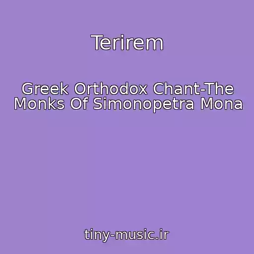 کاور آهنگ Terirem از Greek Orthodox Chant-The Monks Of Simonopetra Mona