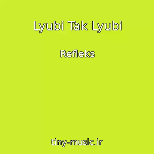 کاور آهنگ Lyubi Tak Lyubi از Refleks