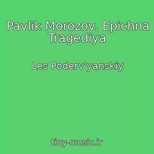 کاور آهنگ Pavlіk Morozov. Epіchna Tragedіya از Les Poderv'yanskiy