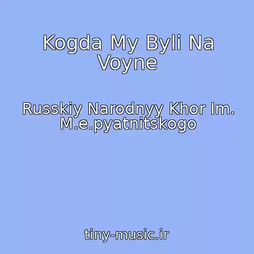 کاور آهنگ Kogda My Byli Na Voyne از Russkiy Narodnyy Khor Im. M.e.pyatnitskogo