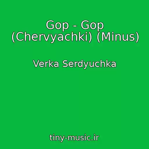 کاور آهنگ Gop - Gop (Chervyachki) (Minus) از Verka Serdyuchka