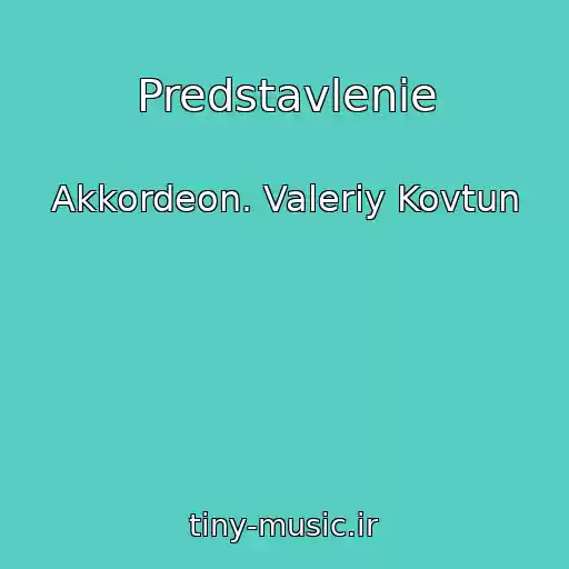 کاور آهنگ Predstavlenie از Akkordeon. Valeriy Kovtun